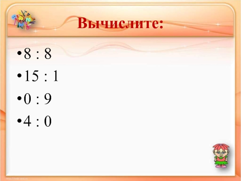 Вычислите 8 9 0 4