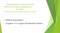 Презентация по дисциплине : Консалтинговое управление на тему :  Первые