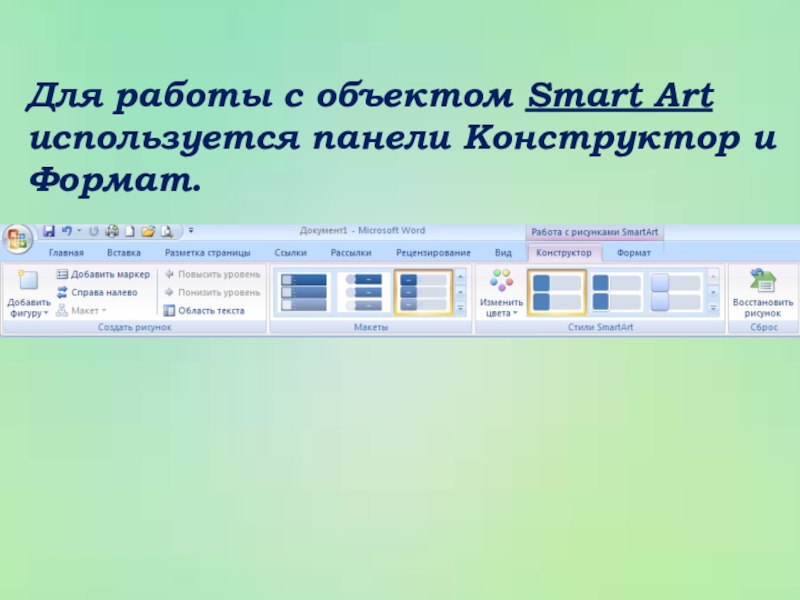 Как добавить предмет. Работа с графическими объектами. MS Word объекты Smart арт. Для чего используется Smart Art. Где на панели конструктор.