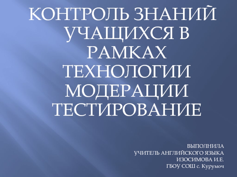 Контроль знаний учащихся при обучении английскому языку в рамках технологии модерации с использованием программы 