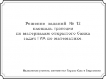 Нахождение площади трапеции на клетчатой бумаге. (Интерактивный тренажер)