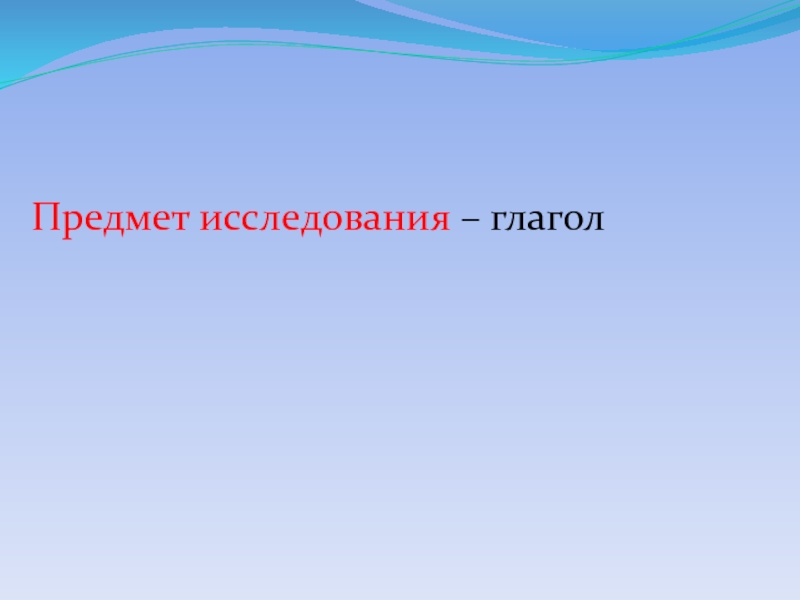 Глагол исследовать. Опрос по глаголам. Исследуемый глагол это. Безличные глаголы. Research глагол.