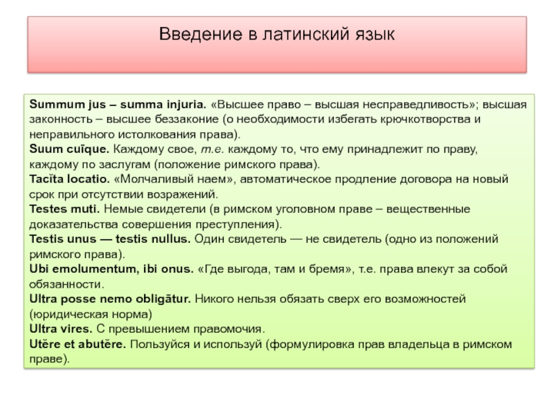 Он знал довольно по латыни. Высшее право. Summum jus Summa injuria высшее право есть Высшая несправедливость. Высшая законность это высшее беззаконие смысл. Право на латыни.