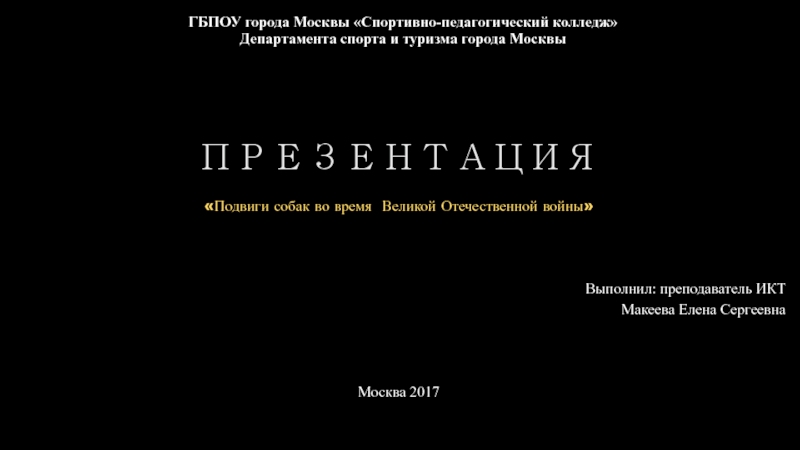 Подвиги собак во время Великой Отечественной войны