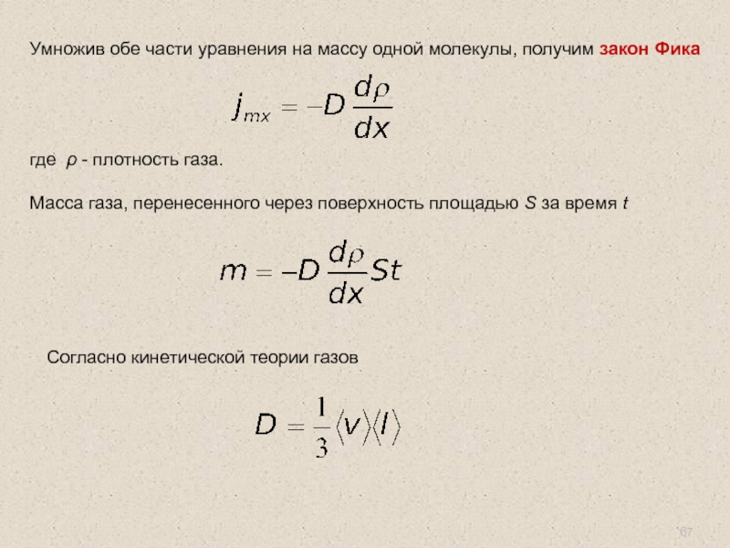 Масса газа. Площадь одной молекулы. Массу одной молекулы определяет выражение. Как найти массу одной молекулы газа. Масса одной молекулы через уравнение.