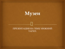 Музеи