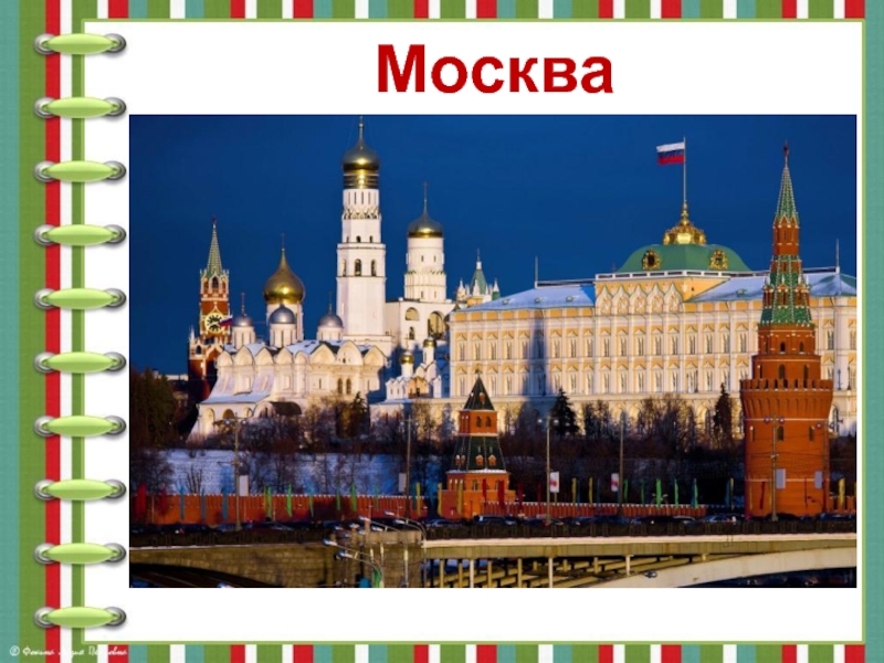 Наше отечество презентация 1 класс обучение грамоте школа россии