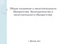 Общие положения о несостоятельности (банкротстве). Законодательство о