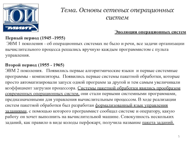 Бывший прообразом. Первые системные программы прообраз операционной системы выполняли. Эволюция операционных систем первый период 1945-1955. Что было прообразом современных ОС?. Прообразом современных операционных систем являются.