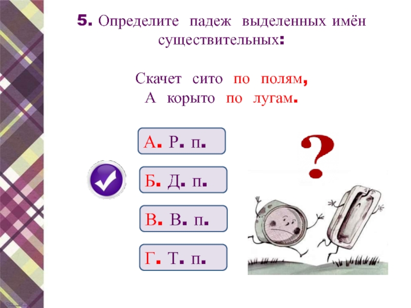 Определите падеж выделенных имен. Скачет сито по полям а корыто по лугам падежи. Скачет сито по полям а корыто укажи падежи. Определи падеж имен существительных:скакать на лошади.. Скачет это существительное.