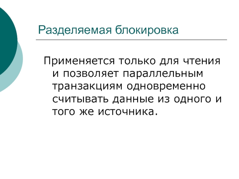 Что позволяет одновременно. Разделяемая блокировка. Блокировка делим. Разделяемая блокировка на запись. Блокировки делят на.