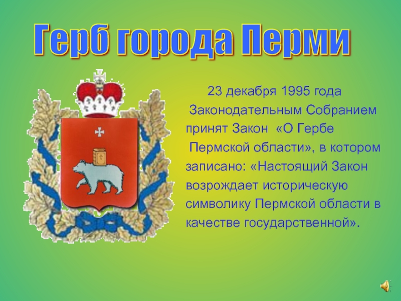 23 декабря 1995 года Законодательным Собранием принят Закон «О Гербе Пермской области», в котором