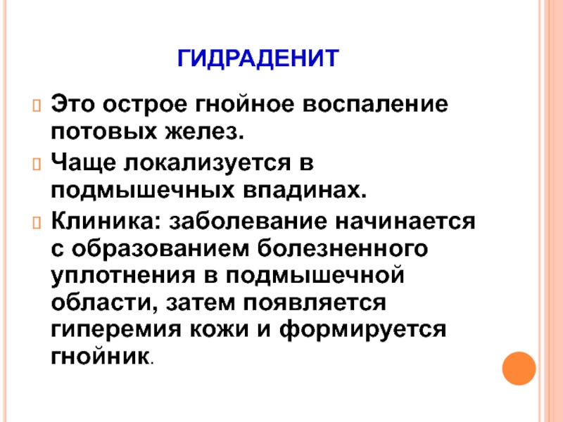 Доклад: Потовые железы. Гидраденит