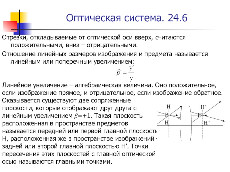 Линейное увеличение. Линейное увеличение оптической системы формула. Главные плоскости оптической системы. Продольное увеличение оптической системы. Оптическая ось системы.