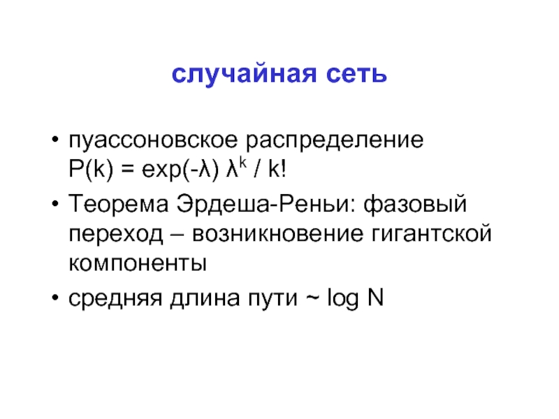 Случайные сети. Теорема Эрдеша. Теорема хватала. Сеть Эрдеша Реньи.