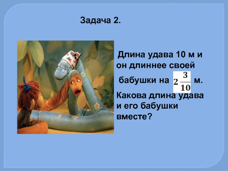 Длина удава. Какова длина удава. Длина удава урок математики. Длина удава 12 м или 48 попугаев какова длина попугая. А У удава все равно длиннее.