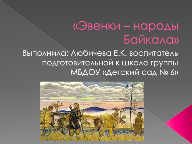 Эвенки - народы Байкала