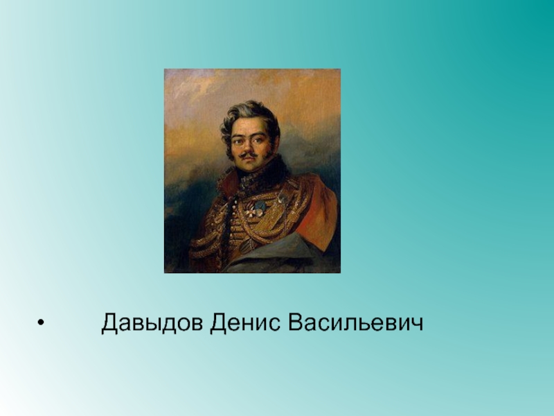 Денис давыдов и партизанское движение в отечественной войне 1812 года презентация