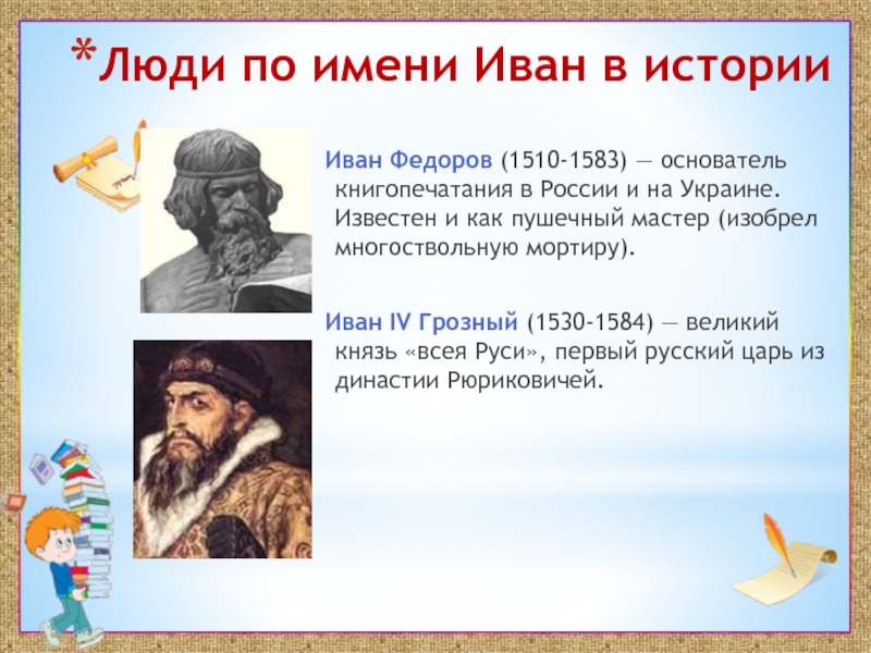 Значимые имена в истории россии