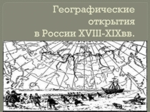 Географические открытия в России XVIII-XIX вв.