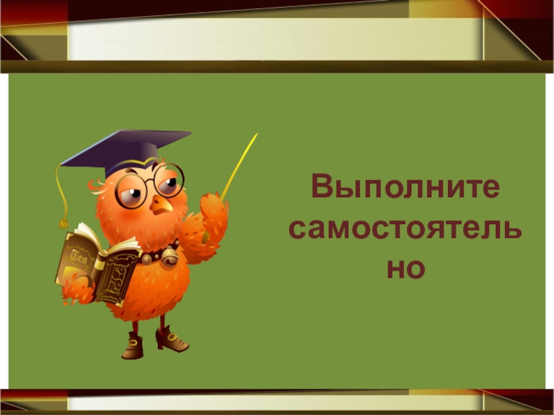 Пр одолеть. Выполните самостоятельно. Выполни самостоятельно. Морфемика картинки для презентации. Эге Морфемика.