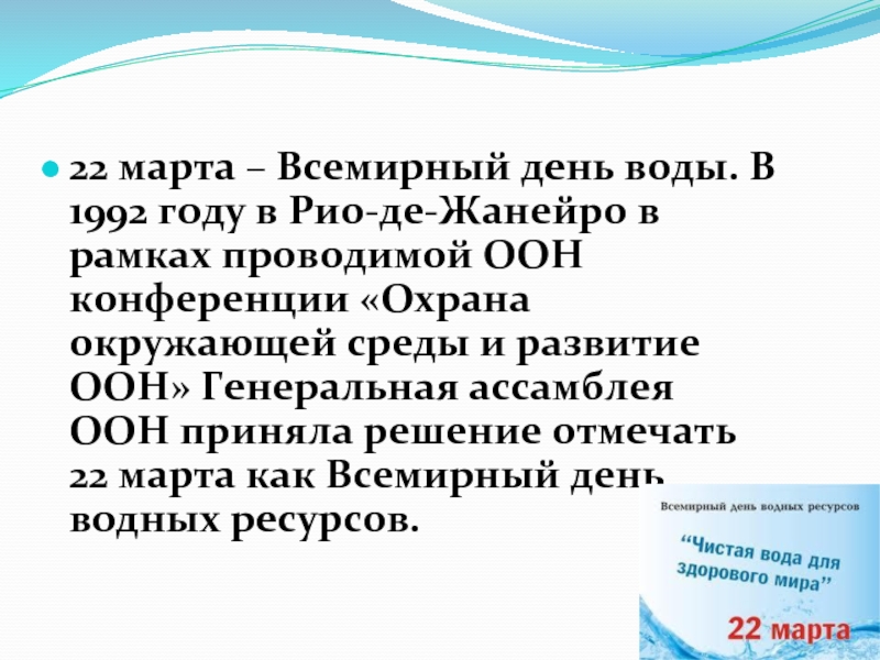 Статья всемирный день воды. Всемирный день водных ресурсов. Сообщение о Всемирном дне водных ресурсов.