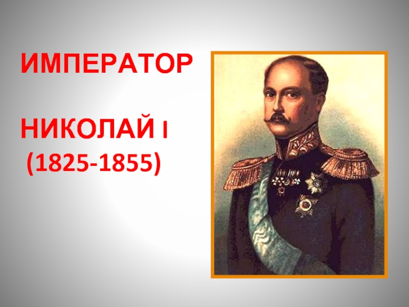 ИМПЕРАТОР     НИКОЛАЙ I (1825-1855)