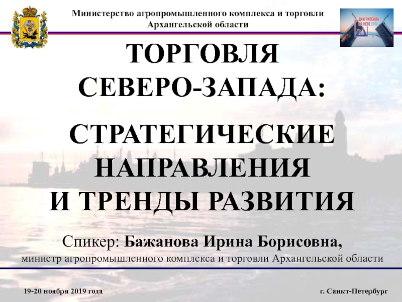 ТОРГОВЛЯ
СЕВЕРО-ЗАПАДА:
СТРАТЕГИЧЕСКИЕ НАПРАВЛЕНИЯ
И ТРЕНДЫ РАЗВИТИЯ
Спикер: