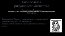 Бизнес-идея ритуального агентства Самостоятельная работа студенток Группы ТП