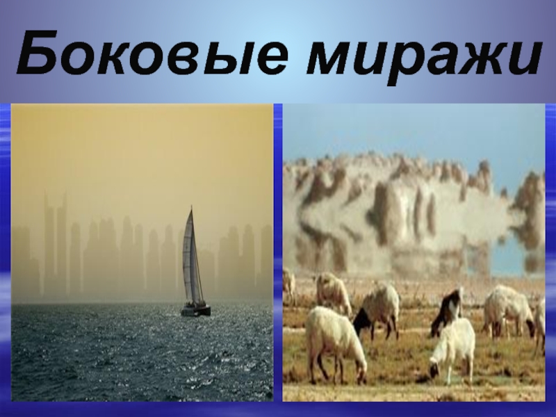 Миражи миражи где послушать