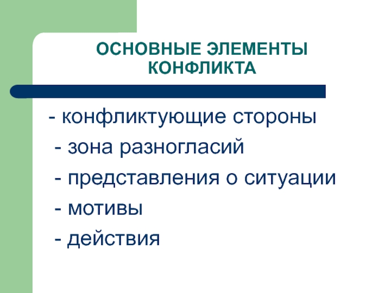 Элементы конфликта. Основные элементы конфликта. Зона разногласий в конфликтной ситуации. Зона разногласий конфликта это. Зоны разногласия сторон конфликта.