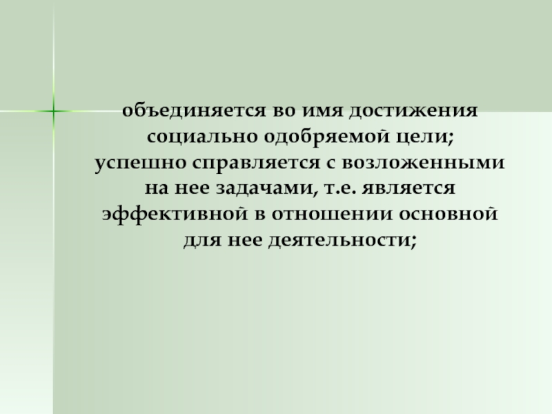 Е является. Социальные достижения. Социально одобряемые цели это. Как вы думаете справилась ли Самара с возложенной на неё задачей. Как вы думаете , справилась ли Самара с возложенной на нее щалачей?.