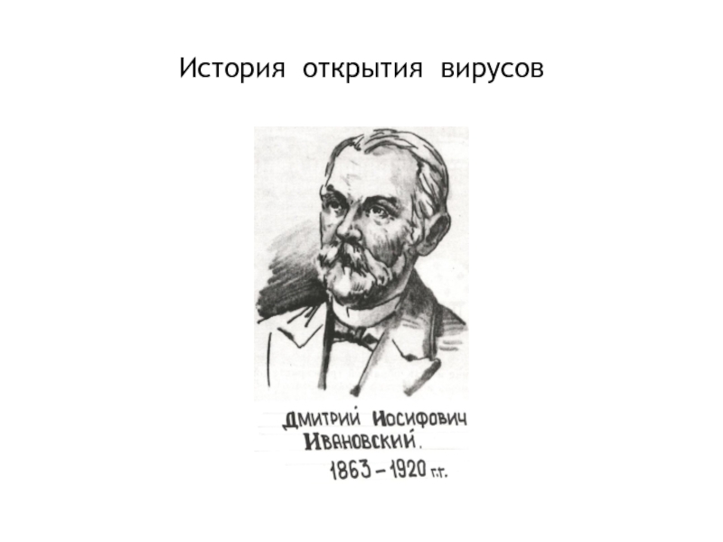 Вирусы открыл. История откритимя вирус. История открытия вирусов. Какой ученый открыл вирусы. Ивановский открытие вирусов.