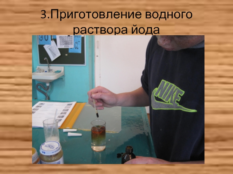 Приготовление водного