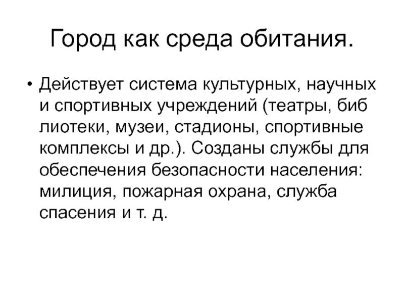 Среда обитания дзен. Город как среда обитания. Город как среда обитания 5 класс. Город как среда обитания ОБЖ 5 класс. Город как среда обитания ОБЖ.