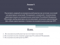  Исследовательский реактор как источник излучений