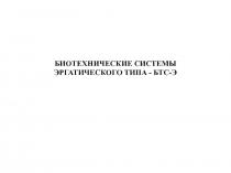 Биотехнические системы эргатического типа - БТС-Э