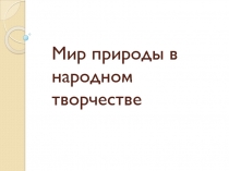 Мир природы в народном творчестве 3 класс