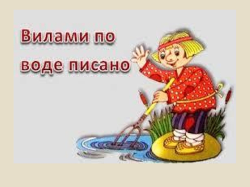 Фразеологизм бабушка. Вилами по воде фразеологизм. Вилами на воде писано. Фразеологизм вилами по воде писано. Вилами по воде писано рисунок.