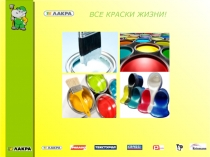 ВСЕ КРАСКИ ЖИЗНИ!