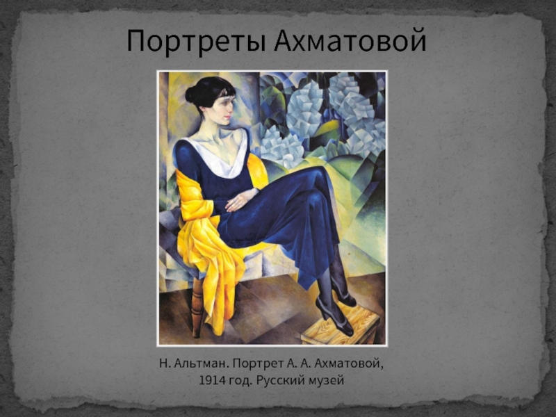 Автор портрета ахматовой. Н. Альтман. А. Ахматова, 1914. Портрет а Ахматовой 1914. Альтман портрет Ахматовой. Альтман портрет Ахматовой 1914 г.