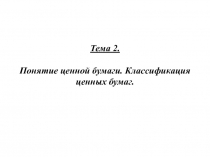 Понятие ценной бумаги. Классификация ценных бумаг