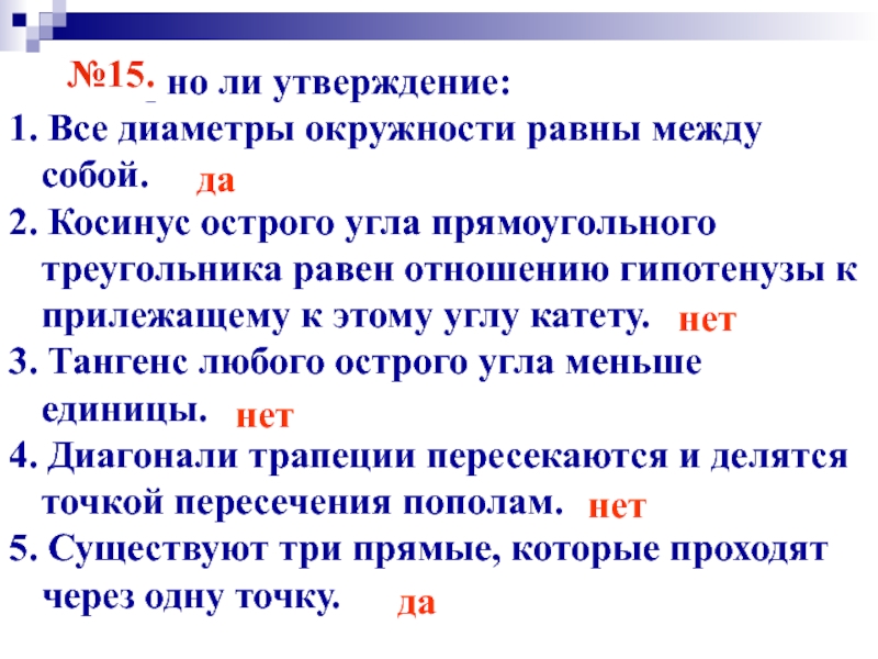 Любой тангенс меньше единицы. Все диаметры окружности равны между собой. Тангенс любого угла меньше единицы. Диаметры окружности равны между собой верно. Все диаметры окружности равны между собой верно ли это утверждение.