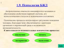 1.9. Психология БЖД.ppt