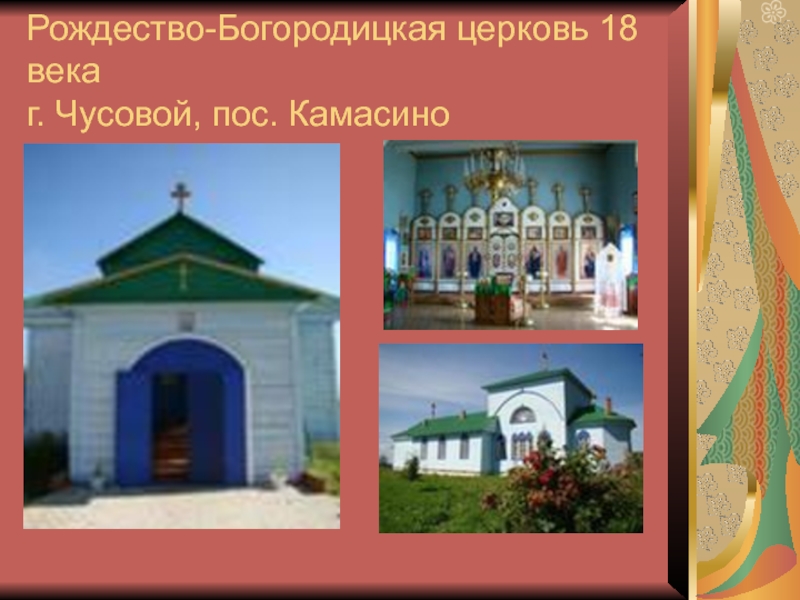 Рождество-Богородицкая церковь 18 века г. Чусовой, пос. Камасино