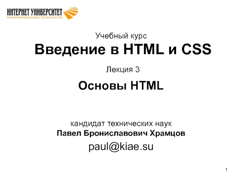 Презентация Учебный курс Введение в HTML и CSS Лекция 3 Основы HTML