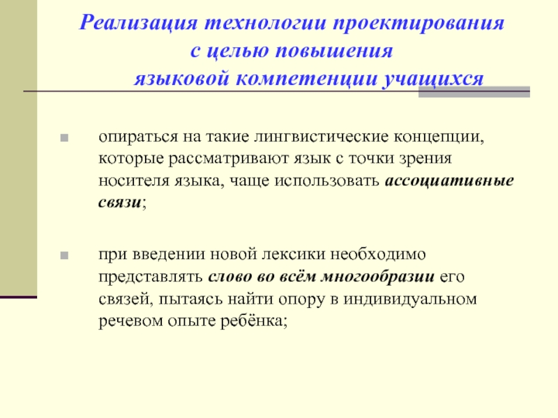 Языковая компетенция учащихся. Концепция лингвистического образования школьников. Лингвистические понятия в начальной школе. Языковой опыт с носителями языка. При введении новой лексики.