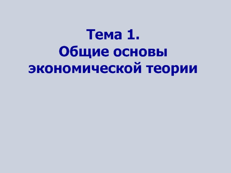 Основы экономической теории