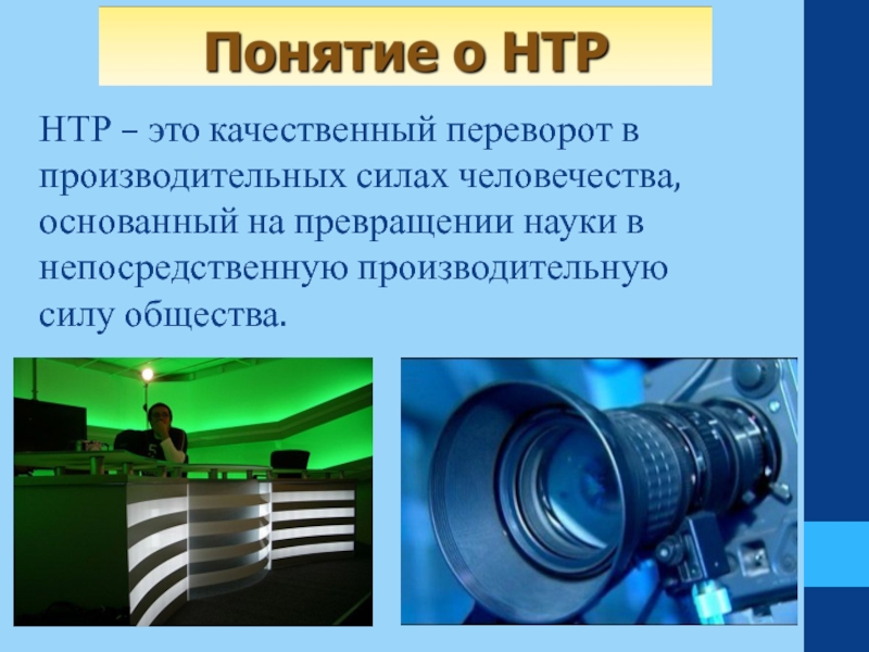 Превращение науки. Понятие о научно-технической революции. Понятие НТР В географии. НТР картинки для презентации. Переворот в производительных силах основанный на.