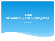 Организация производства